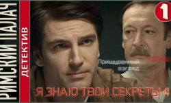 Содержание серий и сюжет сериала Я знаю твои секреты. Римский палач 2020, чем закончится, актеры и роли