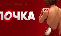 Содержание серий и сюжет сериала «Почка» (2022), чем закончится, актеры и роли