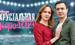Содержание серий и сюжет сериала «Хрустальная королева» (2023), чем закончится, актеры и роли