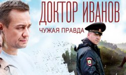 Содержание серий и сюжет сериала «Доктор Иванов. Чужая правда» (2022), чем закончится, актеры и роли